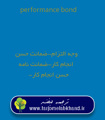 performance bond به فارسی